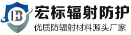 江苏省宏兴射线防护工程有限公司
